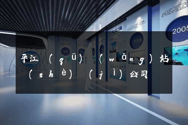 平江區(qū)網(wǎng)站設(shè)計(jì)公司