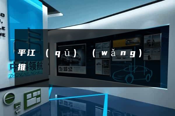 平江區(qū)網(wǎng)絡推廣