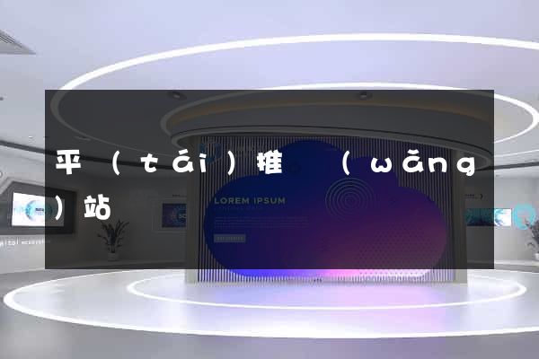 平臺(tái)推廣網(wǎng)站