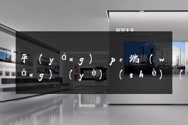 平陽(yáng)縣pc端網(wǎng)頁(yè)設(shè)計(jì)公司