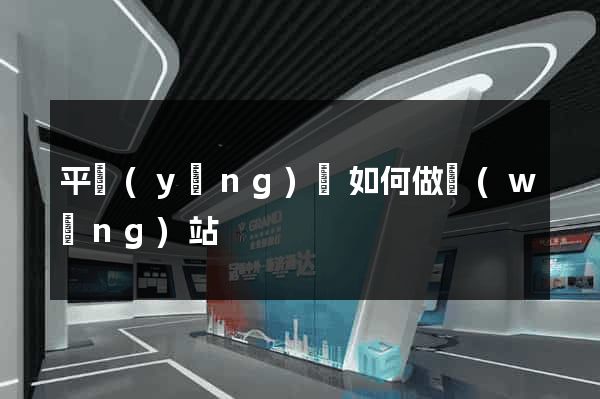 平陽(yáng)縣如何做網(wǎng)站