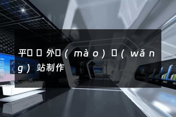 平陽縣外貿(mào)網(wǎng)站制作