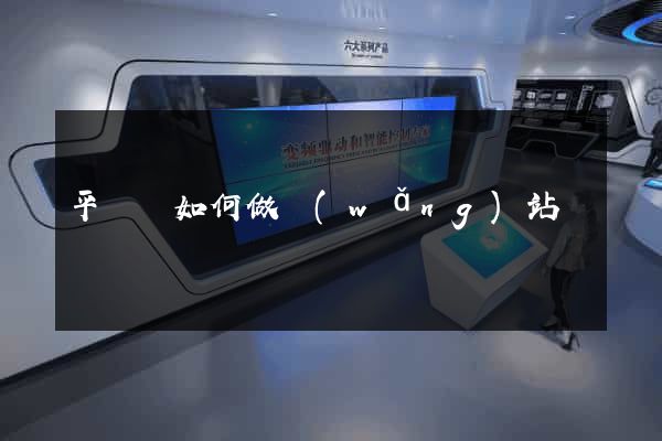 平陽縣如何做網(wǎng)站