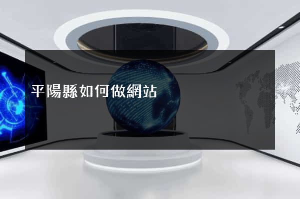 平陽縣如何做網站