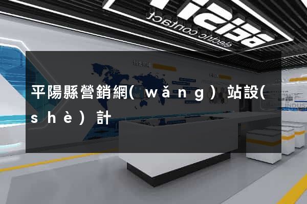平陽縣營銷網(wǎng)站設(shè)計