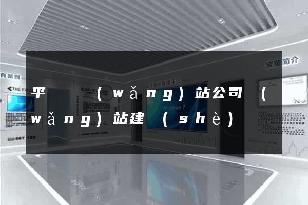 平陽縣網(wǎng)站公司網(wǎng)站建設(shè)