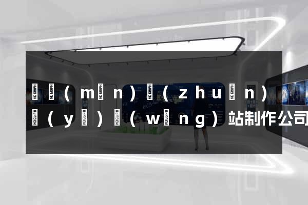 廈門(mén)專(zhuān)業(yè)網(wǎng)站制作公司