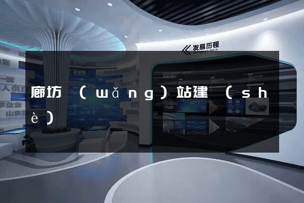 廊坊網(wǎng)站建設(shè)