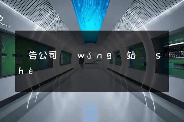 廣告公司網(wǎng)站設(shè)計