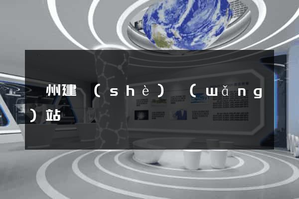 廣州建設(shè)網(wǎng)站
