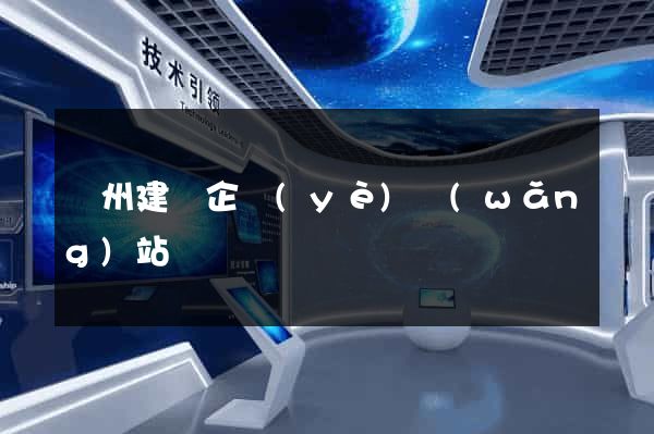 廣州建設企業(yè)網(wǎng)站
