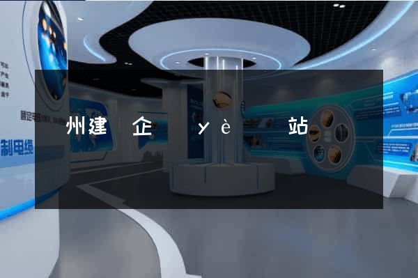 廣州建設企業(yè)網站