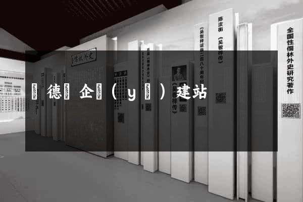 廣德縣企業(yè)建站