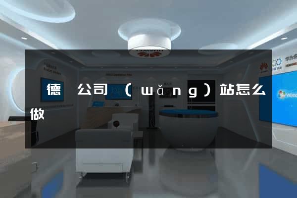 廣德縣公司網(wǎng)站怎么做