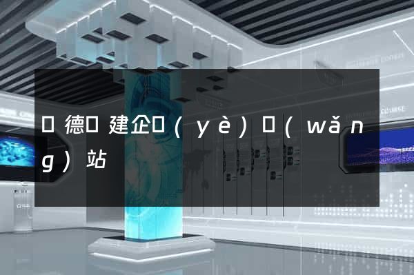 廣德縣建企業(yè)網(wǎng)站