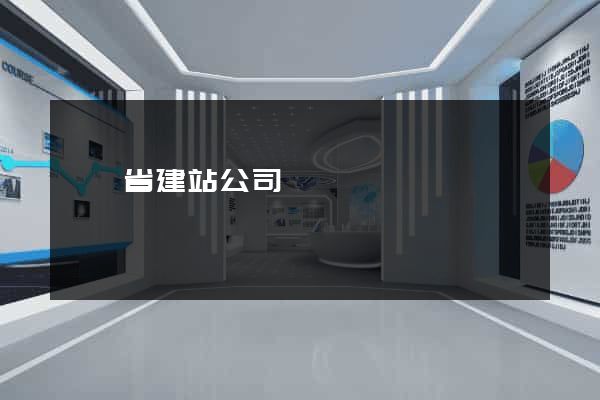 廣東省建站公司