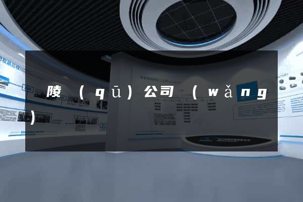 廣陵區(qū)公司網(wǎng)頁設計