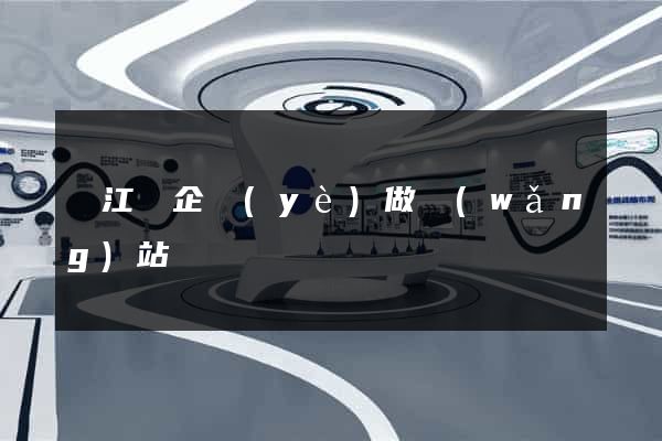 廬江縣企業(yè)做網(wǎng)站