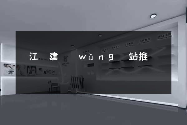 廬江縣建網(wǎng)站推廣