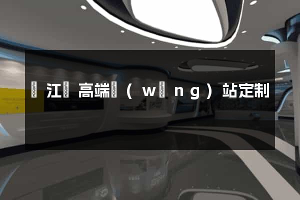 廬江縣高端網(wǎng)站定制