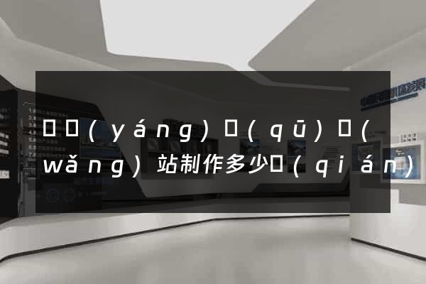 廬陽(yáng)區(qū)網(wǎng)站制作多少錢(qián)