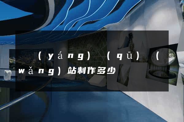 廬陽(yáng)區(qū)網(wǎng)站制作多少錢