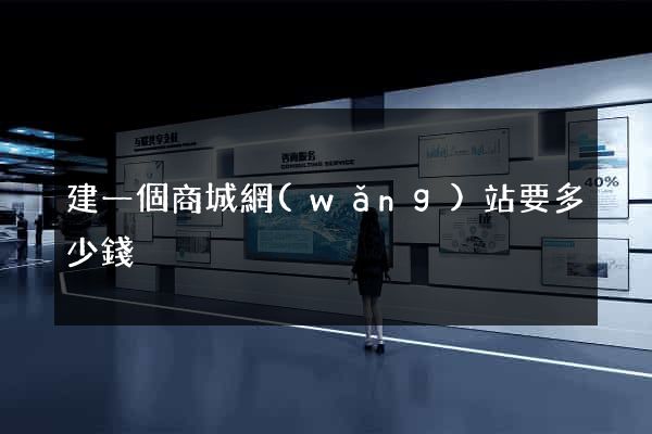 建一個商城網(wǎng)站要多少錢