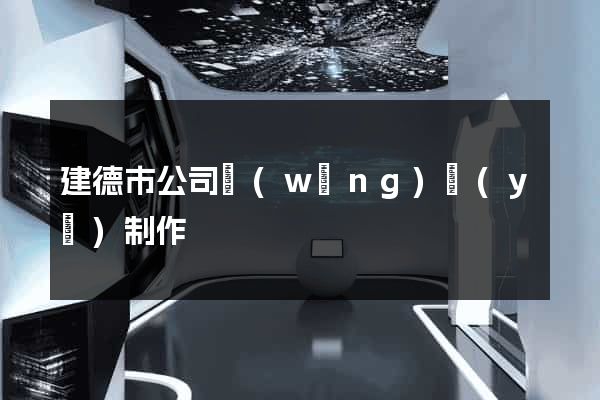 建德市公司網(wǎng)頁(yè)制作