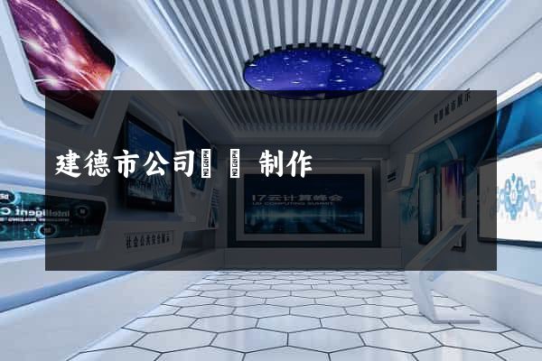 建德市公司網頁制作