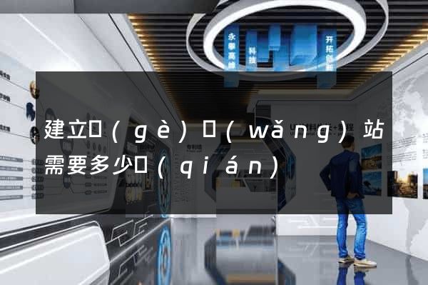 建立個(gè)網(wǎng)站需要多少錢(qián)