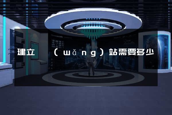 建立個網(wǎng)站需要多少錢