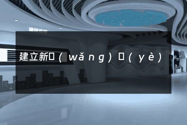 建立新網(wǎng)頁(yè)