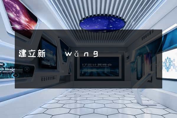 建立新網(wǎng)頁