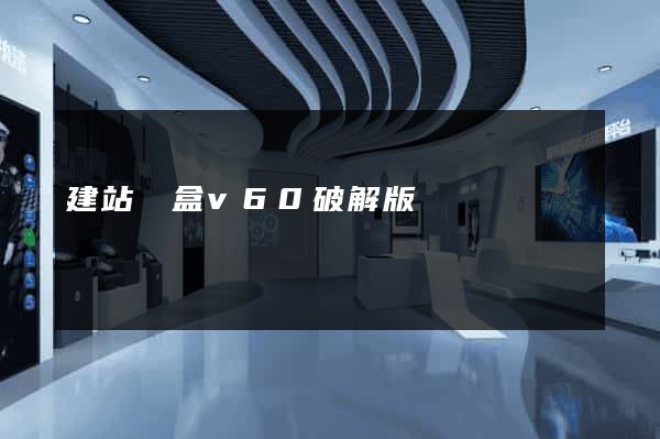 建站寶盒v60破解版