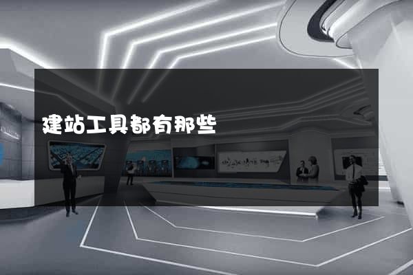 建站工具都有那些