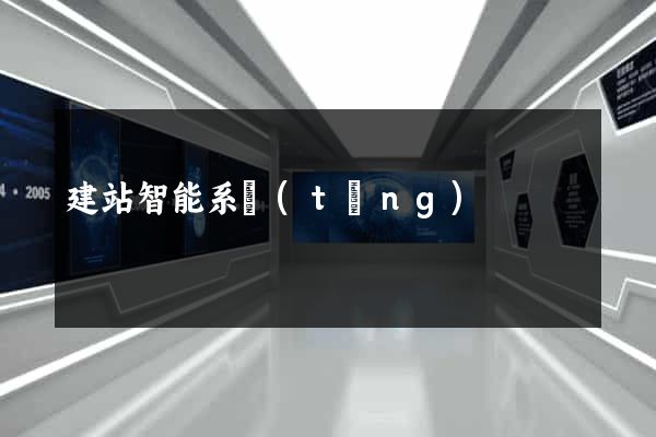 建站智能系統(tǒng)