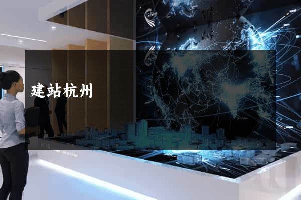 建站杭州