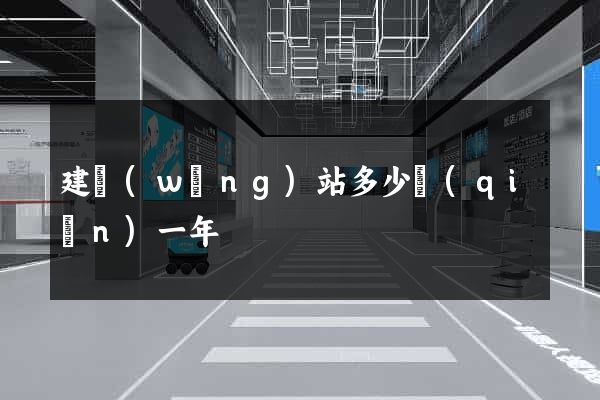 建網(wǎng)站多少錢(qián)一年