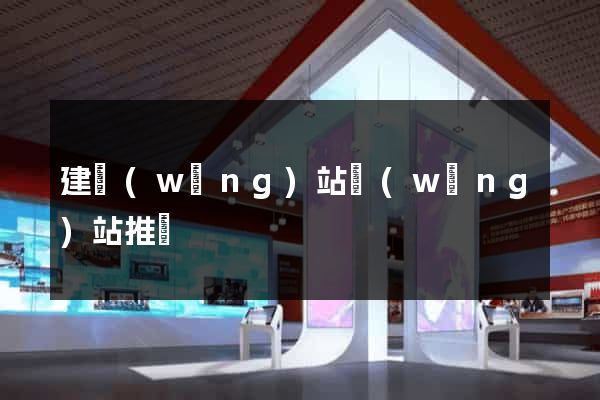 建網(wǎng)站網(wǎng)站推廣