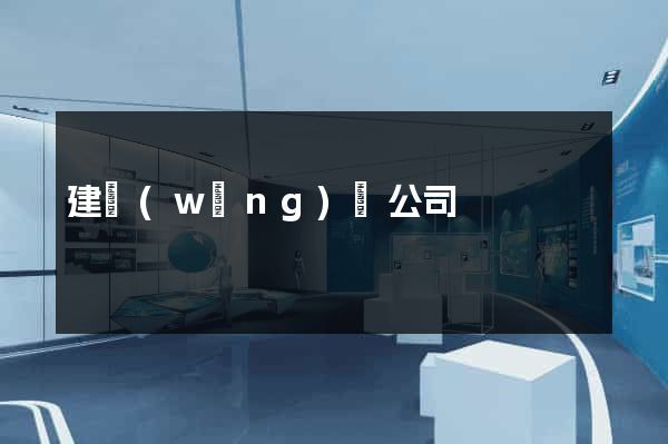 建網(wǎng)頁公司