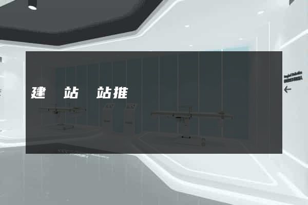 建網站網站推廣