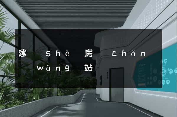 建設(shè)房產(chǎn)網(wǎng)站