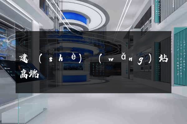 建設(shè)網(wǎng)站高端
