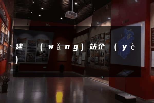 建設網(wǎng)站企業(yè)