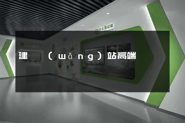 建設網(wǎng)站高端