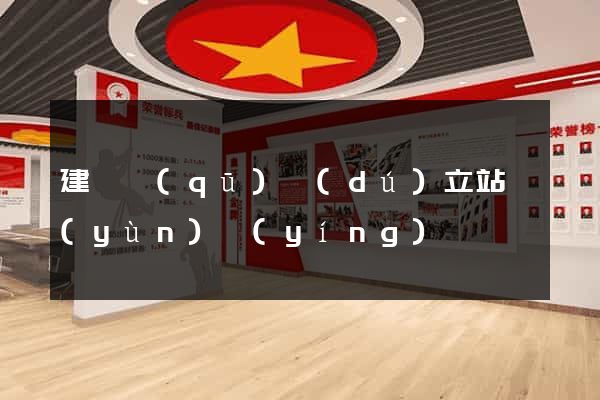 建鄴區(qū)獨(dú)立站運(yùn)營(yíng)