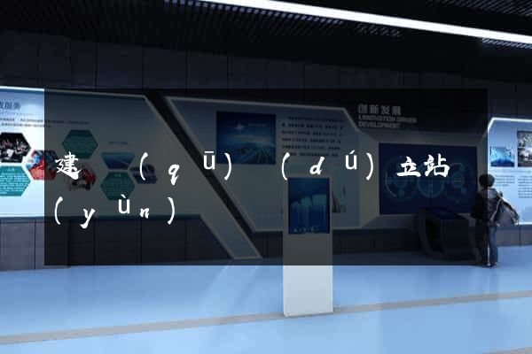 建鄴區(qū)獨(dú)立站運(yùn)營