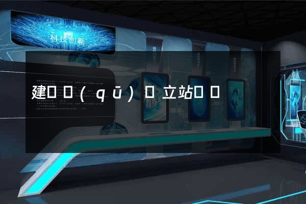 建鄴區(qū)獨立站運營