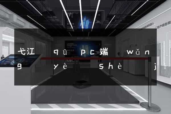 弋江區(qū)pc端網(wǎng)頁(yè)設(shè)計(jì)公司