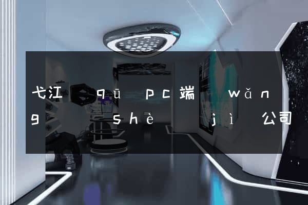 弋江區(qū)pc端網(wǎng)頁設(shè)計(jì)公司